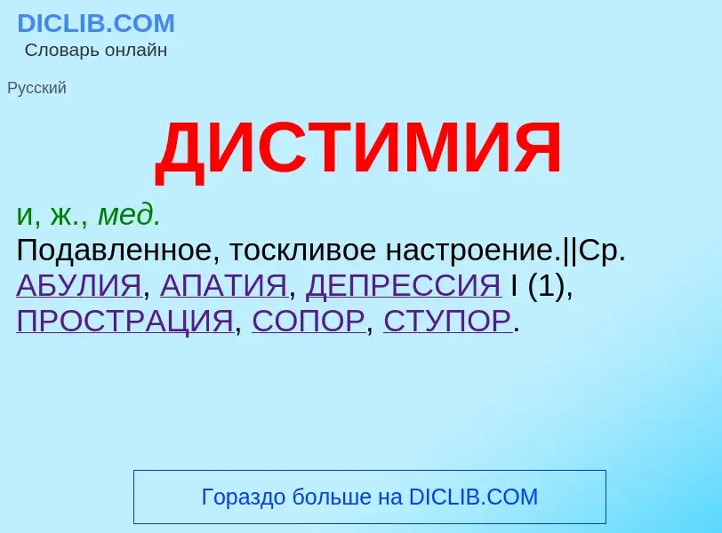 Wat is ДИСТИМИЯ - definition