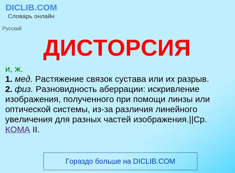 What is ДИСТОРСИЯ - definition