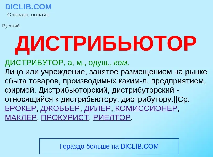 What is ДИСТРИБЬЮТОР - definition