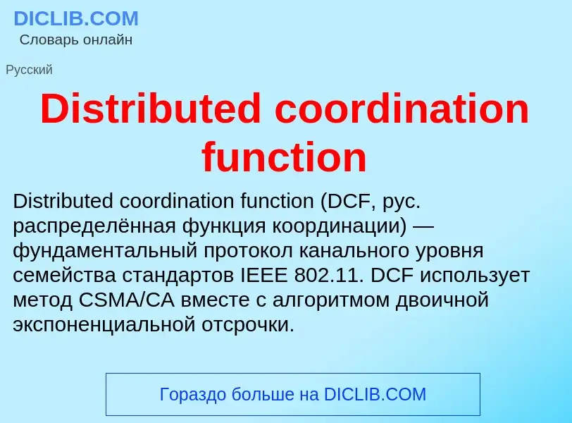 Что такое Distributed coordination function - определение