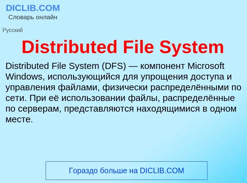 Что такое Distributed File System - определение