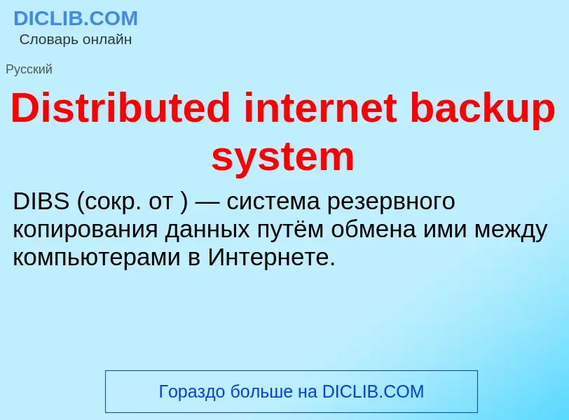 Что такое Distributed internet backup system - определение