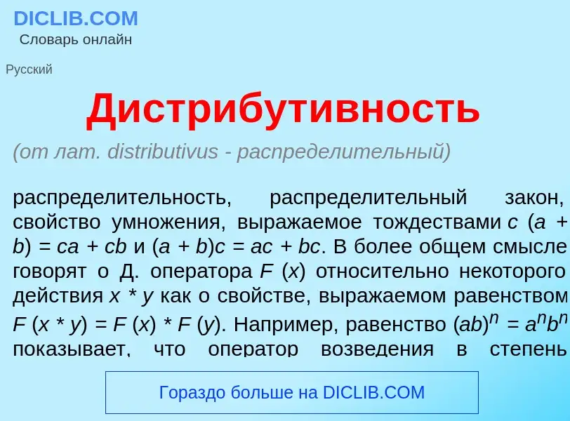 Что такое Дистрибут<font color="red">и</font>вность - определение