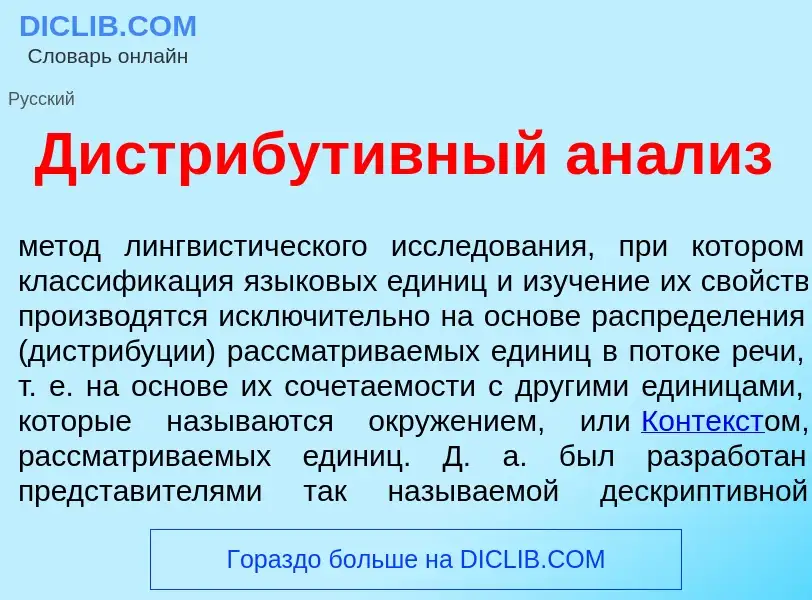 Qu'est-ce que Дистрибут<font color="red">и</font>вный ан<font color="red">а</font>лиз - définition