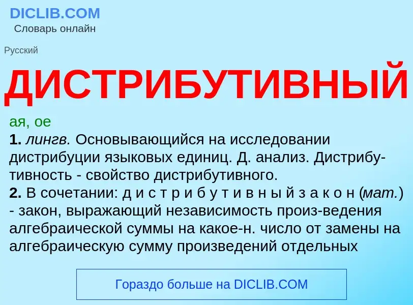 What is ДИСТРИБУТИВНЫЙ - definition