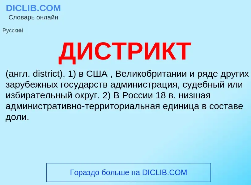 Wat is ДИСТРИКТ - definition