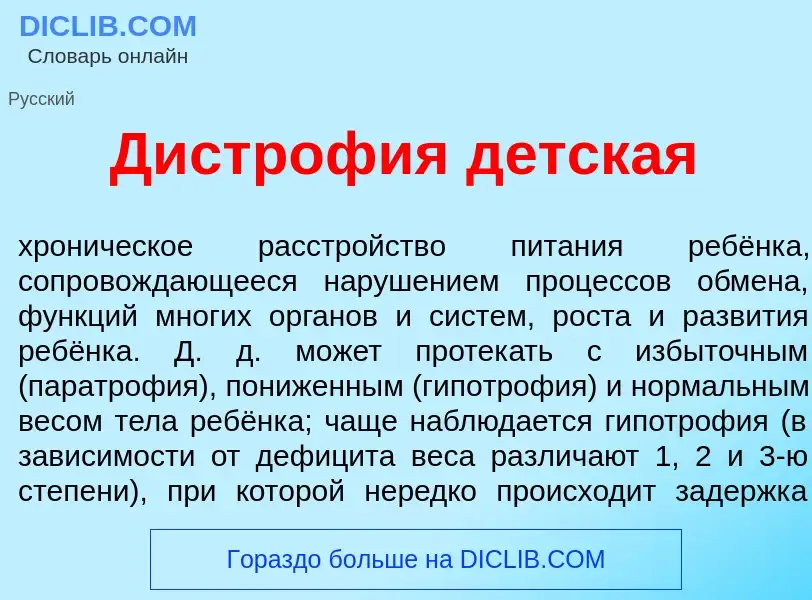 Что такое Дистроф<font color="red">и</font>я д<font color="red">е</font>тская - определение