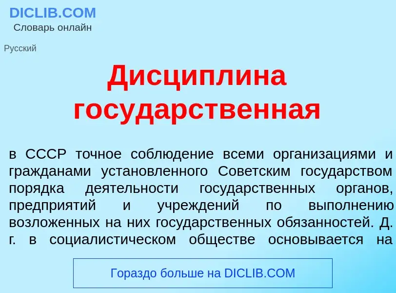 Che cos'è Дисципл<font color="red">и</font>на госуд<font color="red">а</font>рственная - definizione