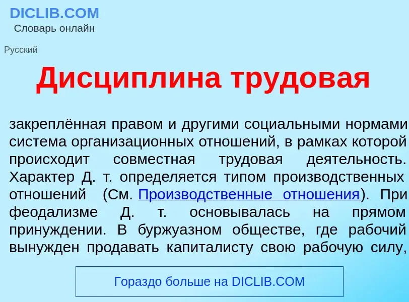 O que é Дисципл<font color="red">и</font>на трудов<font color="red">а</font>я - definição, significa