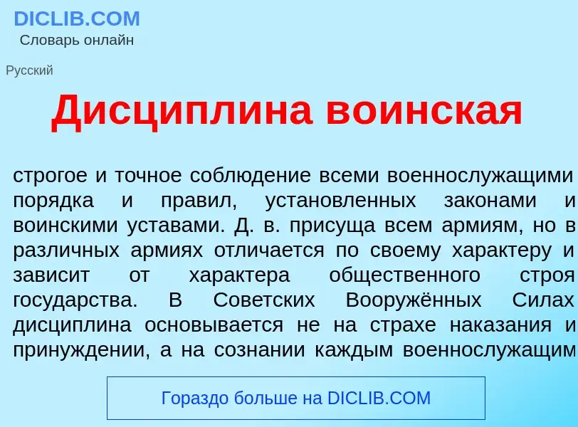 What is Дисципл<font color="red">и</font>на в<font color="red">о</font>инская - definition