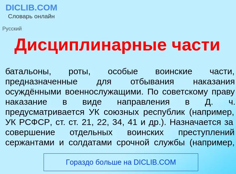 What is Дисциплин<font color="red">а</font>рные ч<font color="red">а</font>сти - meaning and definit