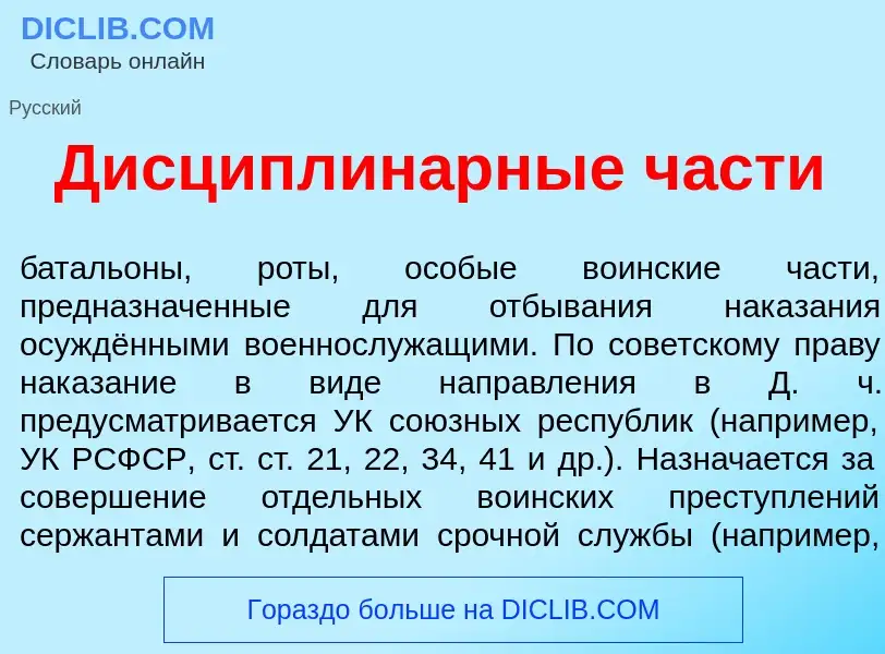 O que é Дисциплин<font color="red">а</font>рные ч<font color="red">а</font>сти - definição, signific