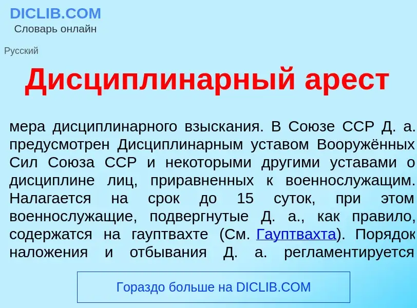 Что такое Дисциплин<font color="red">а</font>рный ар<font color="red">е</font>ст - определение