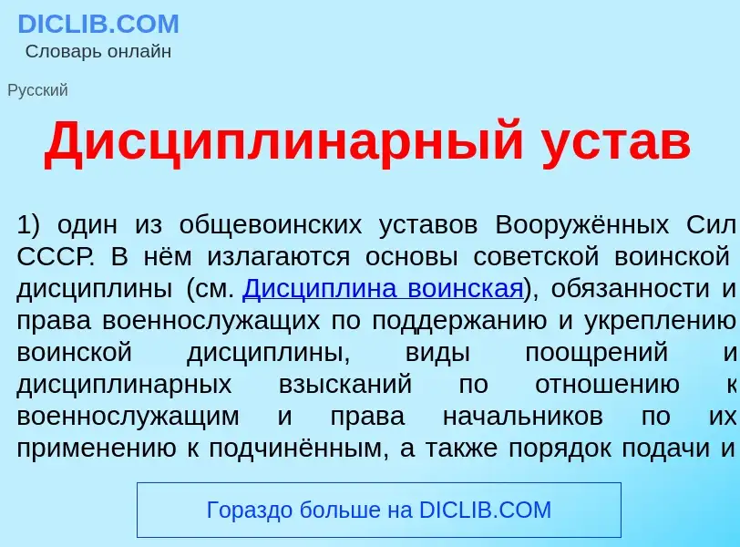 ¿Qué es Дисциплин<font color="red">а</font>рный уст<font color="red">а</font>в? - significado y defi