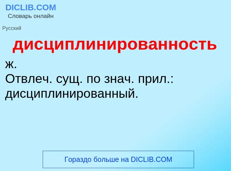 Τι είναι дисциплинированность - ορισμός