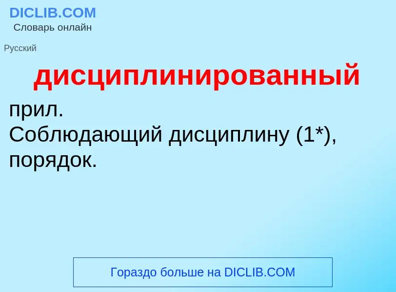 Τι είναι дисциплинированный - ορισμός