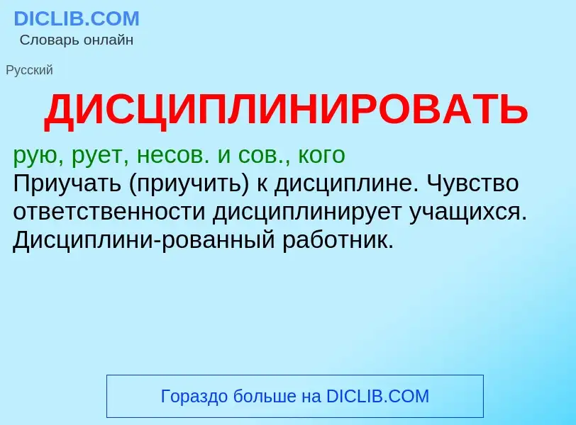 What is ДИСЦИПЛИНИРОВАТЬ - definition