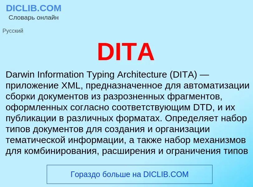 Что такое DITA - определение