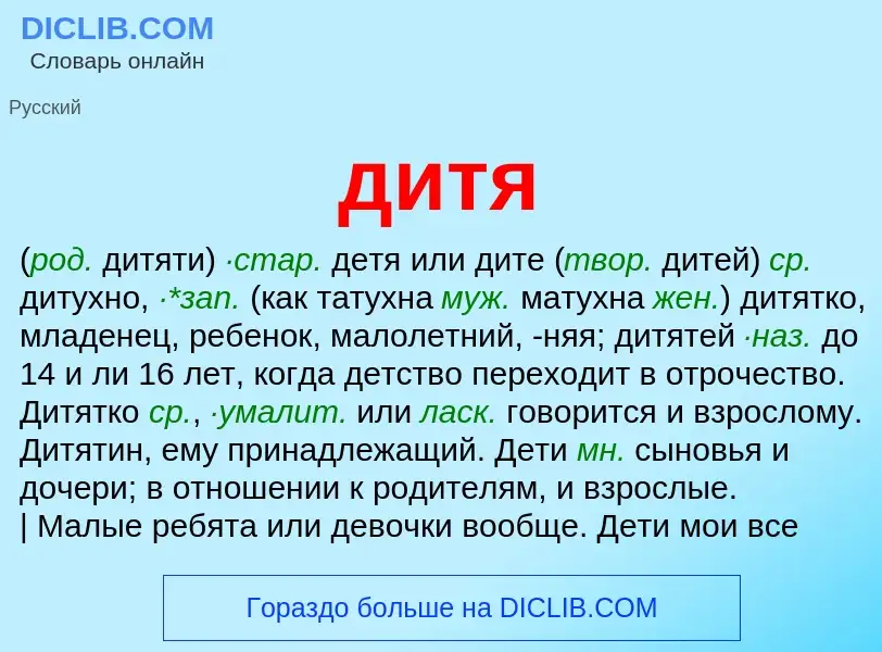 What is дитя - definition