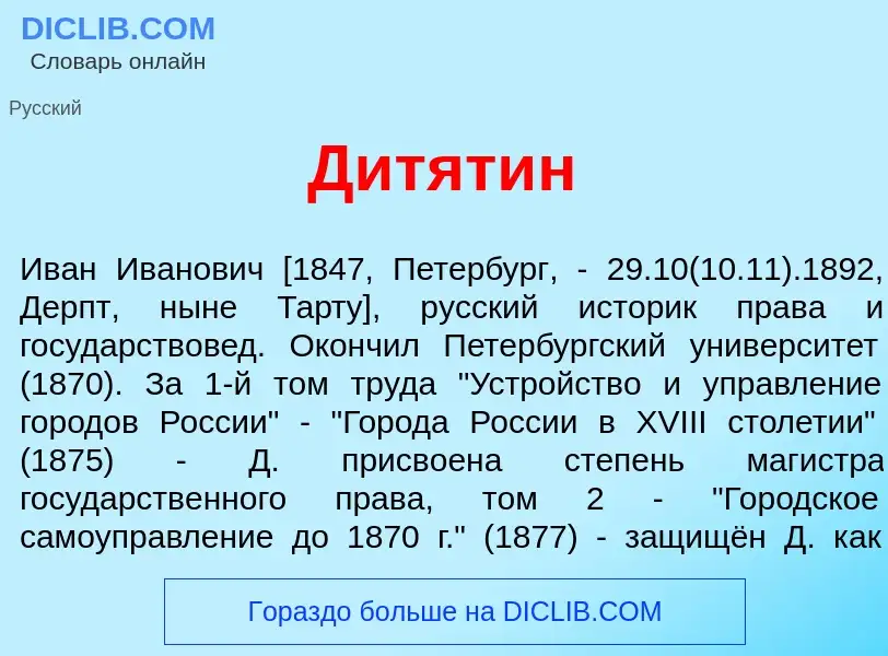 What is Дит<font color="red">я</font>тин - definition