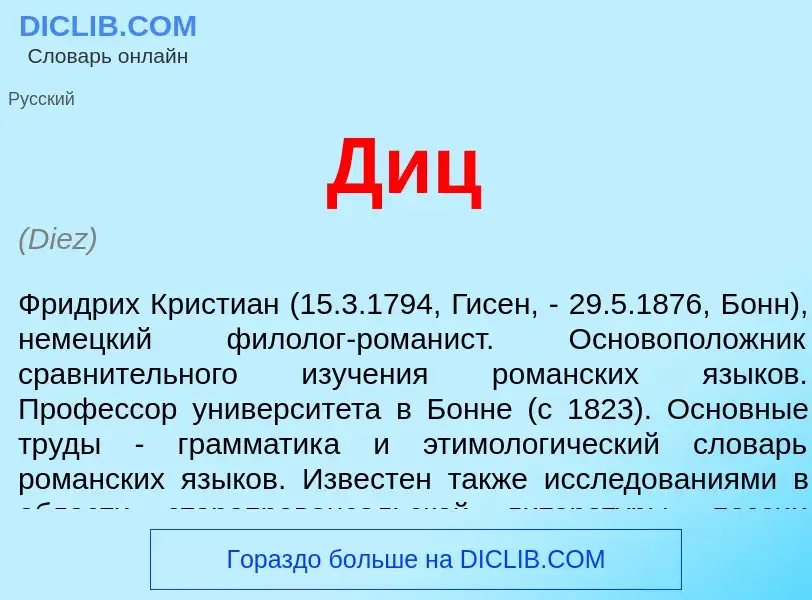 What is Диц - definition