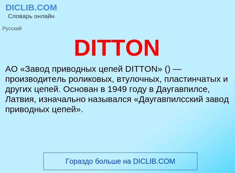 Что такое DITTON - определение