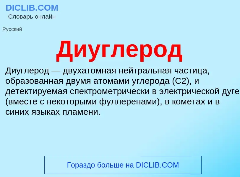 What is Диуглерод - meaning and definition