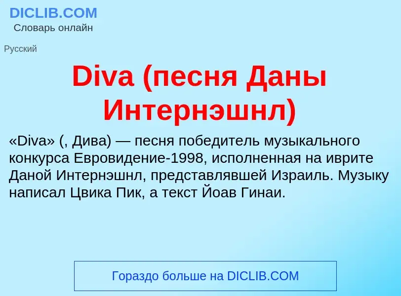 Что такое Diva (песня Даны Интернэшнл) - определение