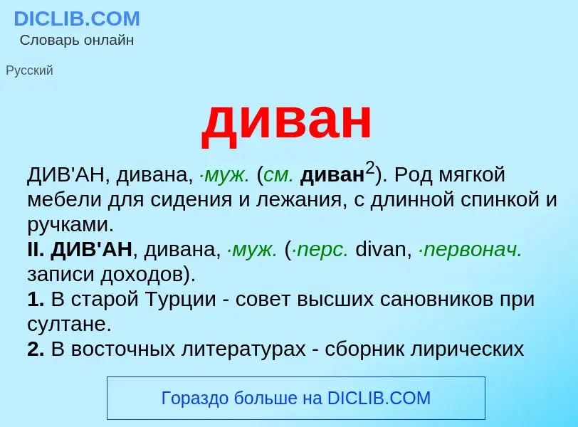 Was ist диван - Definition