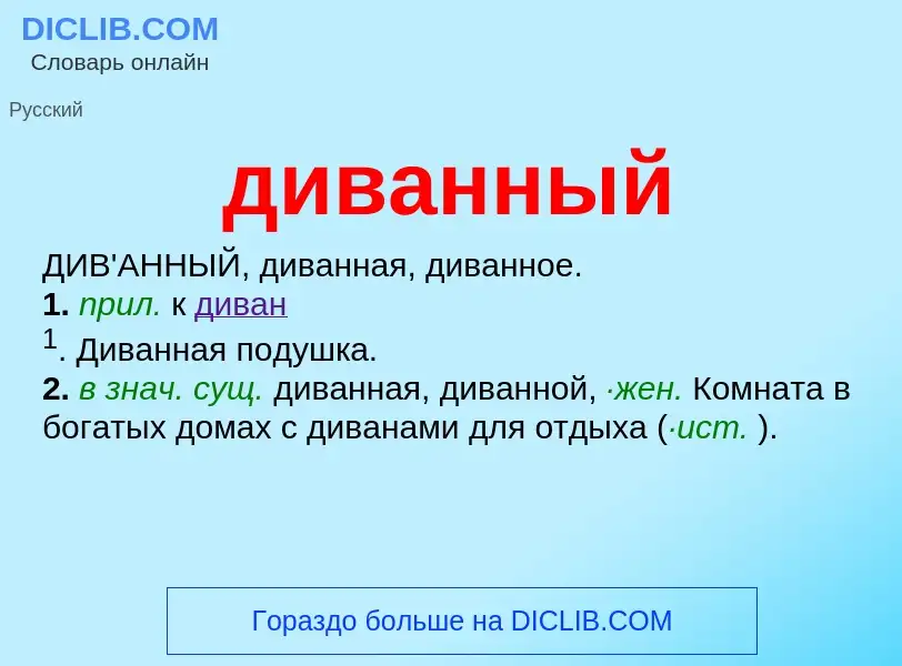 What is диванный - definition