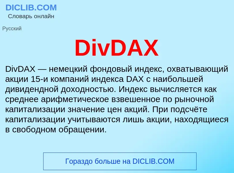 Что такое DivDAX - определение