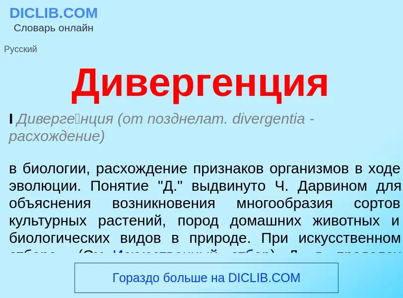 Wat is Дивергенция - definition