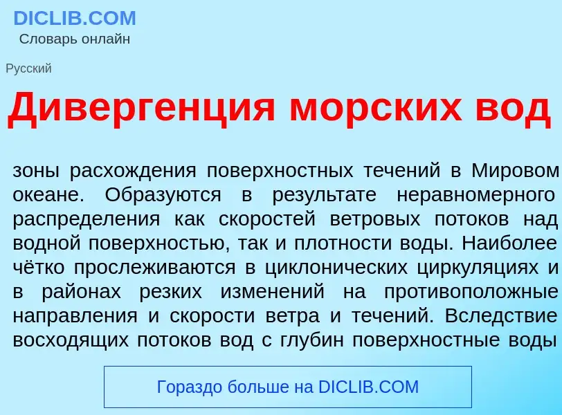 Что такое Диверг<font color="red">е</font>нция морск<font color="red">и</font>х вод - определение