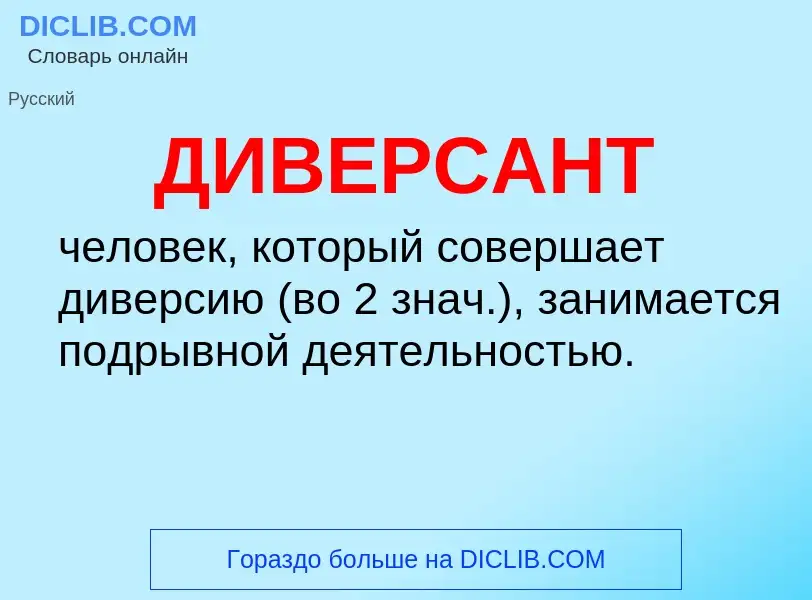 What is ДИВЕРСАНТ - definition