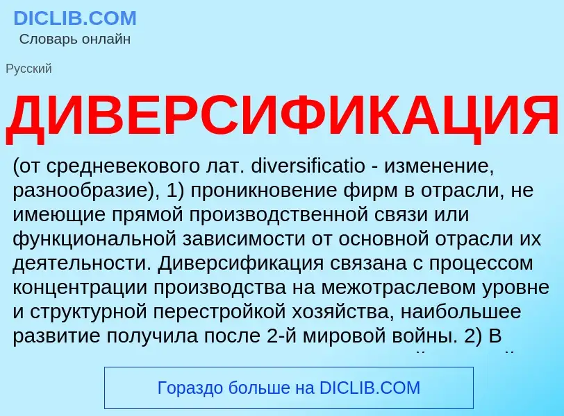 What is ДИВЕРСИФИКАЦИЯ - definition