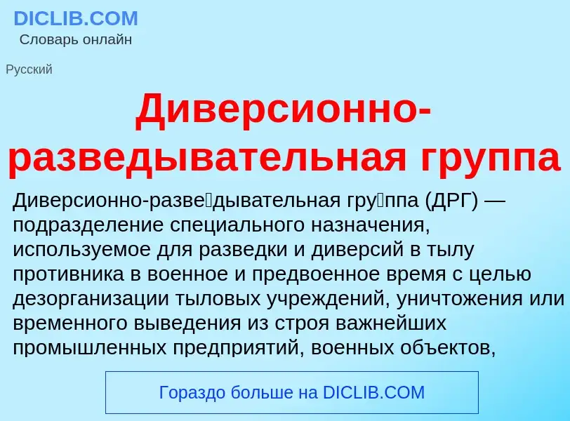 O que é Диверсионно-разведывательная группа - definição, significado, conceito