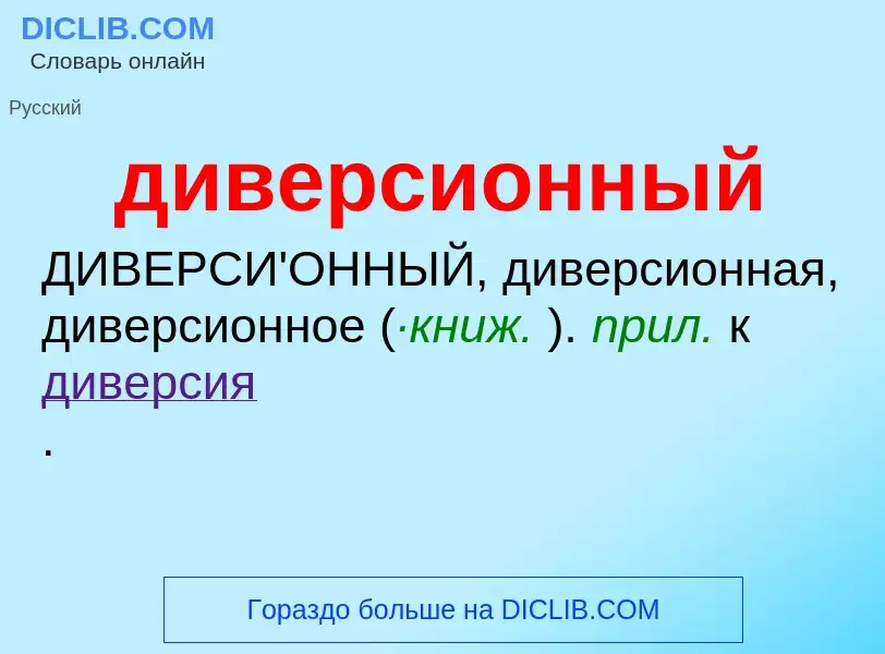 ¿Qué es диверсионный? - significado y definición