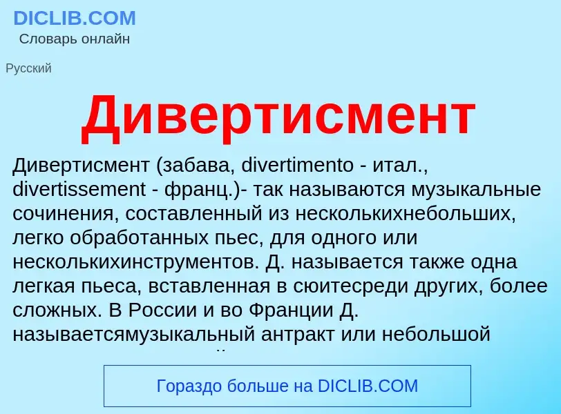 Что такое Дивертисмент - определение