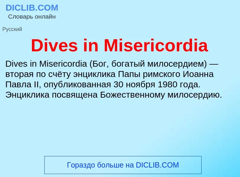 Что такое Dives in Misericordia - определение