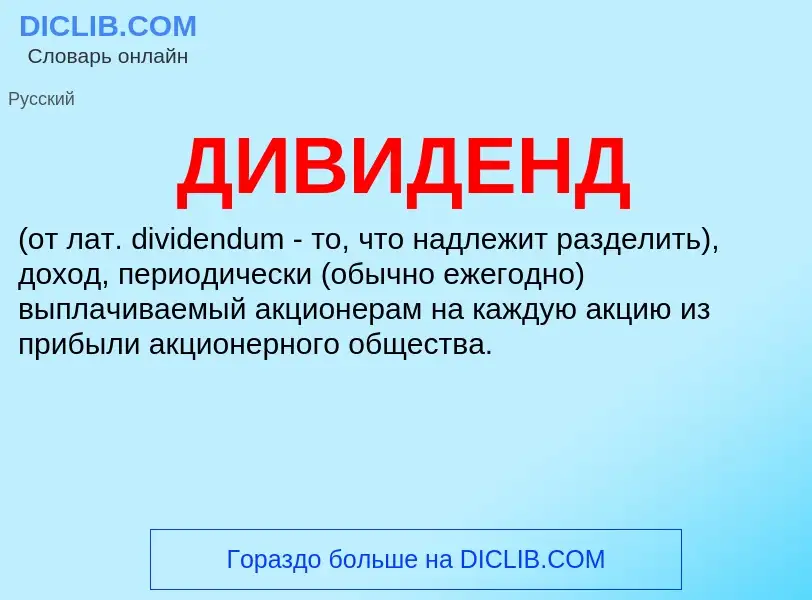 ¿Qué es ДИВИДЕНД? - significado y definición