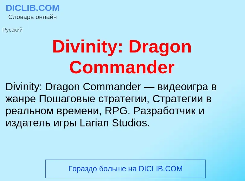 Что такое Divinity: Dragon Commander - определение