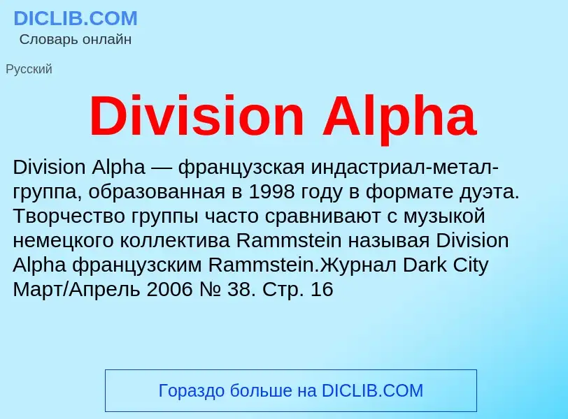 Что такое Division Alpha - определение