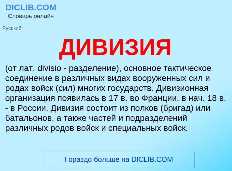 What is ДИВИЗИЯ - definition