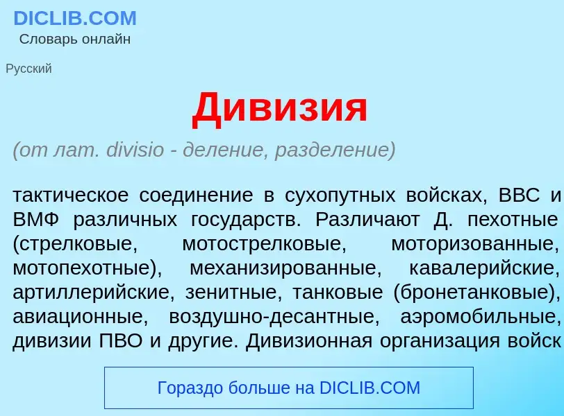 Что такое Див<font color="red">и</font>зия - определение