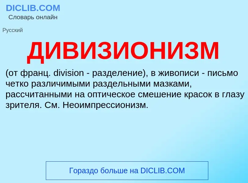 ¿Qué es ДИВИЗИОНИЗМ? - significado y definición