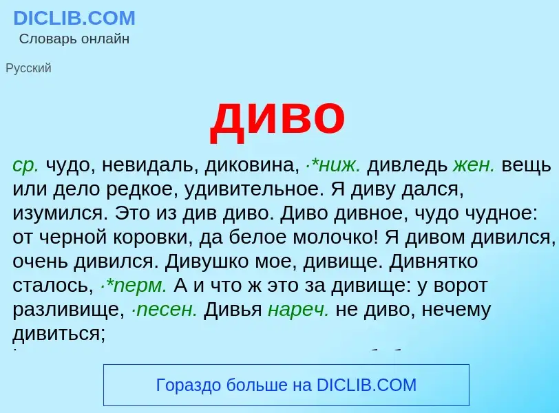 What is диво - meaning and definition