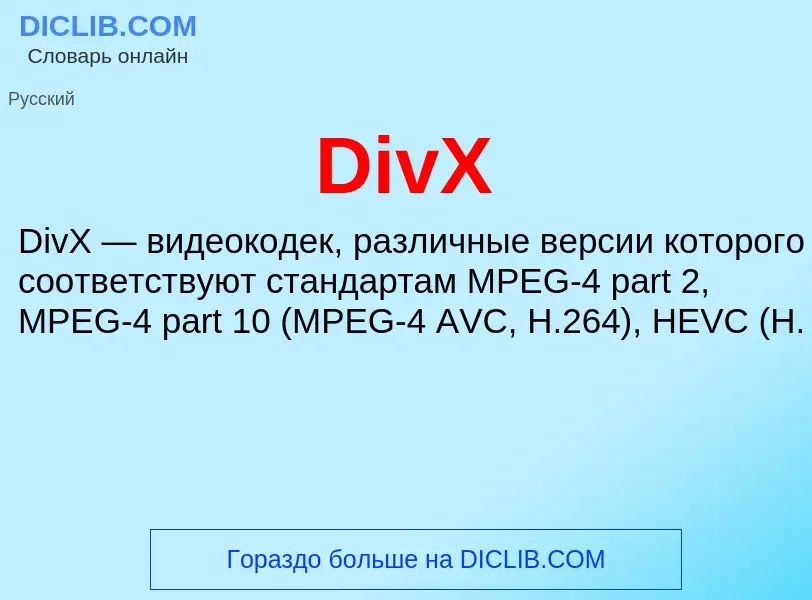 Что такое DivX - определение