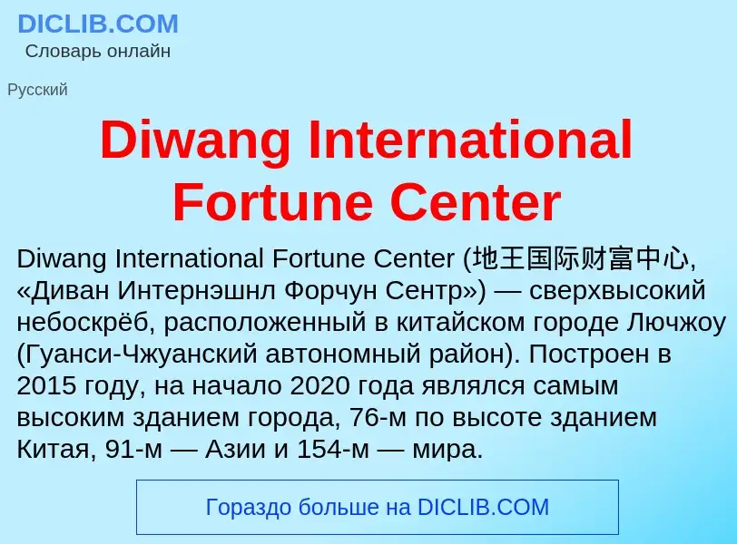 Что такое Diwang International Fortune Center - определение