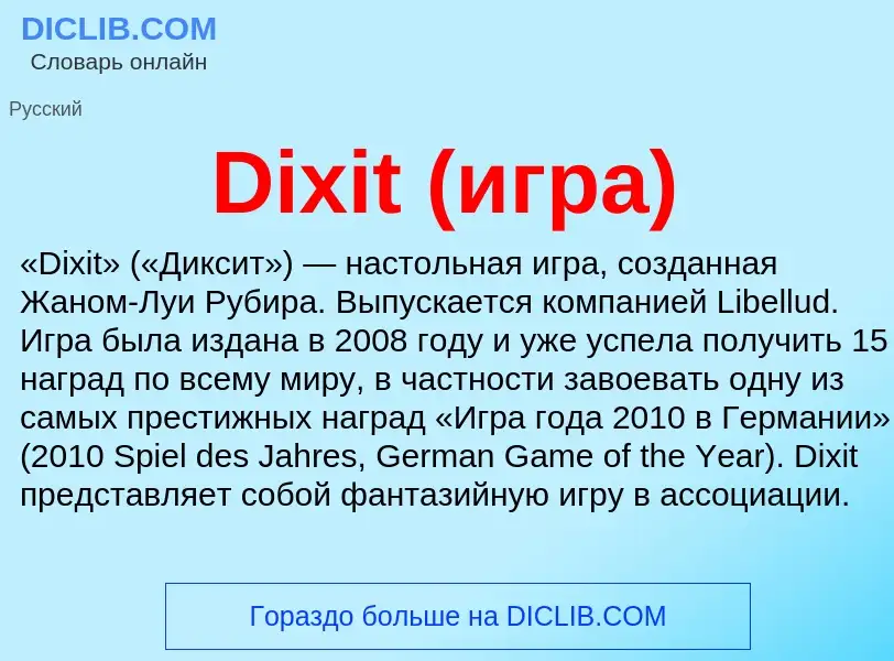 Что такое Dixit (игра) - определение