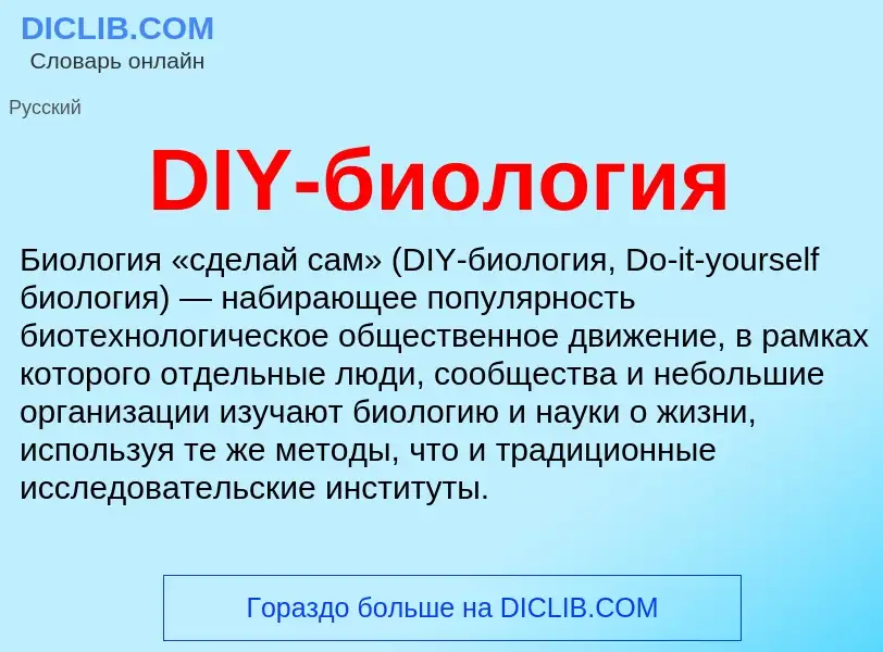 Что такое DIY-биология - определение